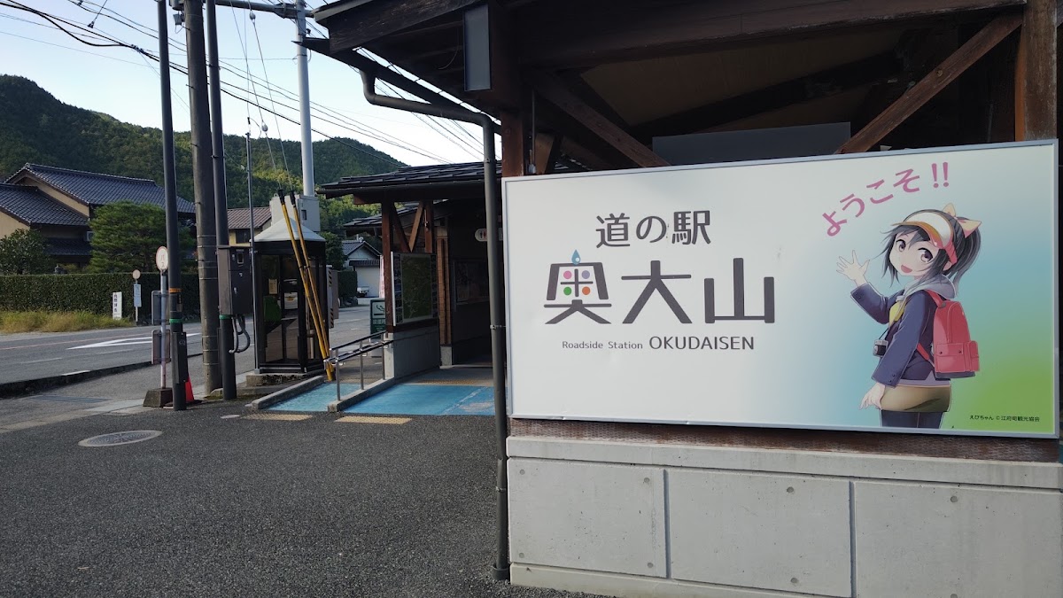 道之驛 奧大山（道の駅 奥大山） 實景照片 3