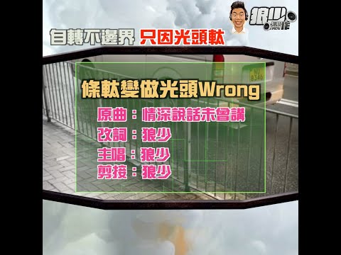 【二創車Cam｜狼少製作】條軚變做光頭Wrong｜ 自轉不邊界 只因光頭軚  (原曲：情深說話未曾講)