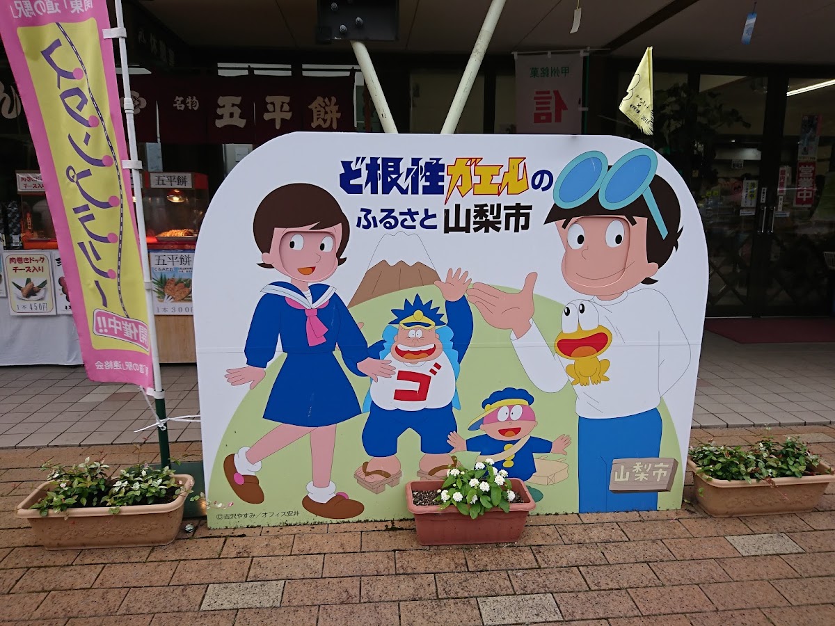 道之驛 三富(道の駅 みとみ) 實景照片 6