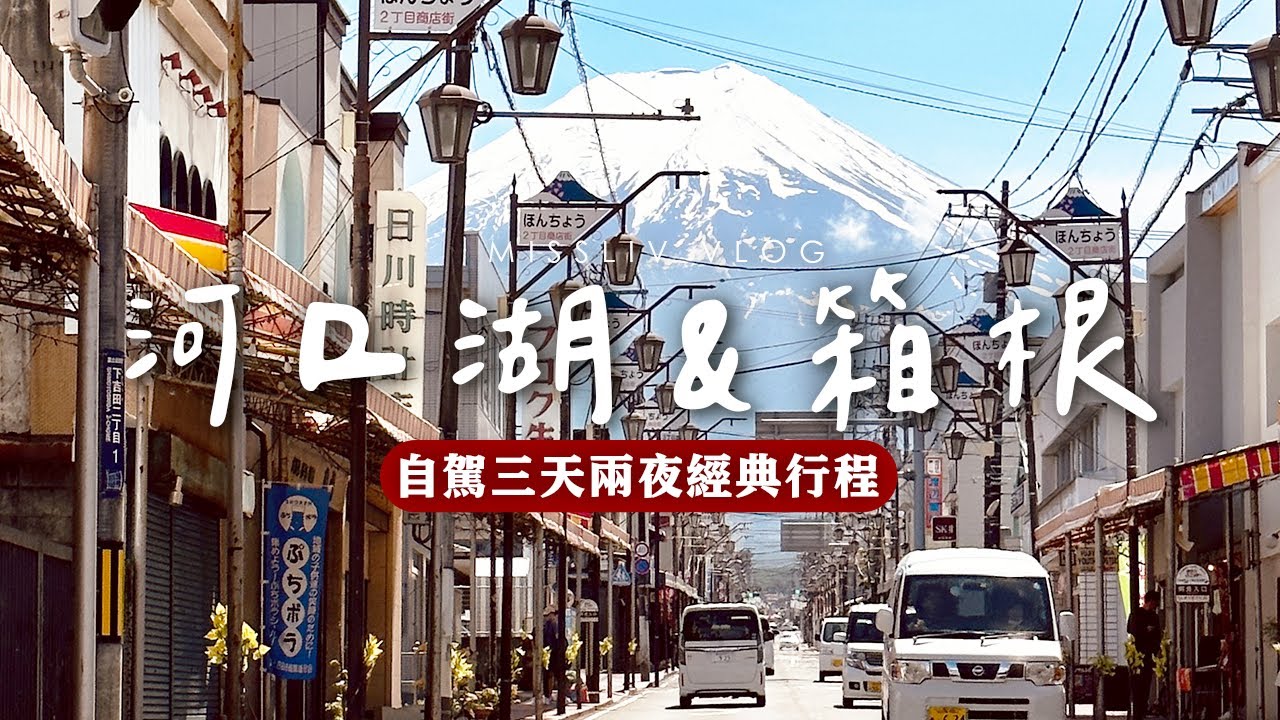 【河口湖&箱根 三天兩夜經典行程】超壯觀富士山美景|忍野八海美食|御殿場 超推薦溫泉飯店Hotel CLAD|箱根必搭纜車、蘆之湖海盜船|Tokyo Vlog|日本旅行與生活