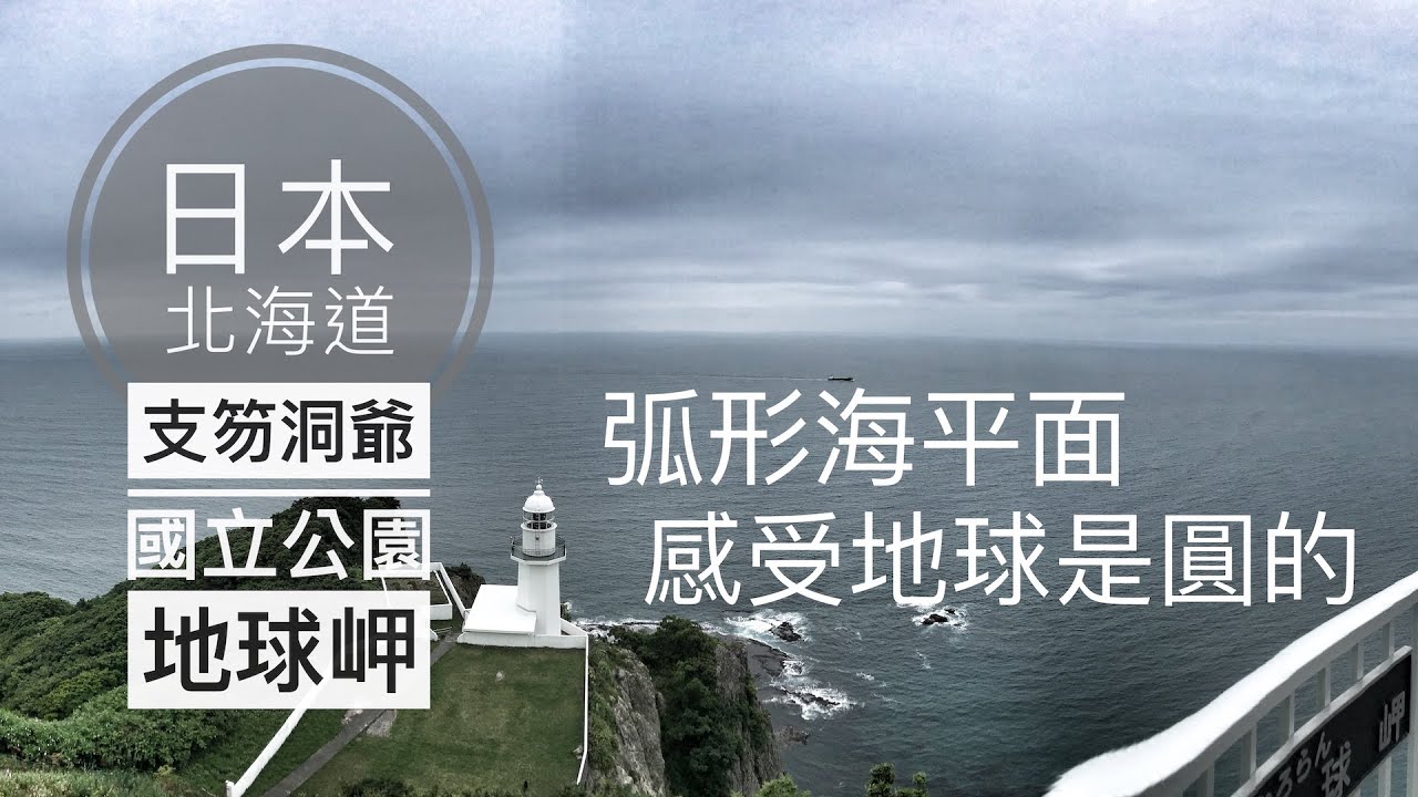 【日本北海道】#19 支芴洞爺國立公園 地球岬|地獄谷 、地球岬、洞爺湖|北海道夏日散策