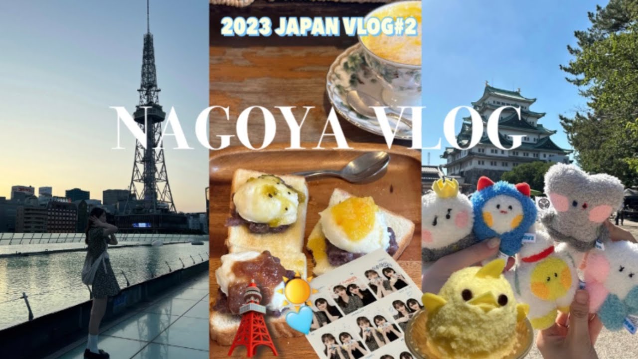［日本VLOG］夏日名古屋/ 電視塔/鰻魚飯/TEUME LOG