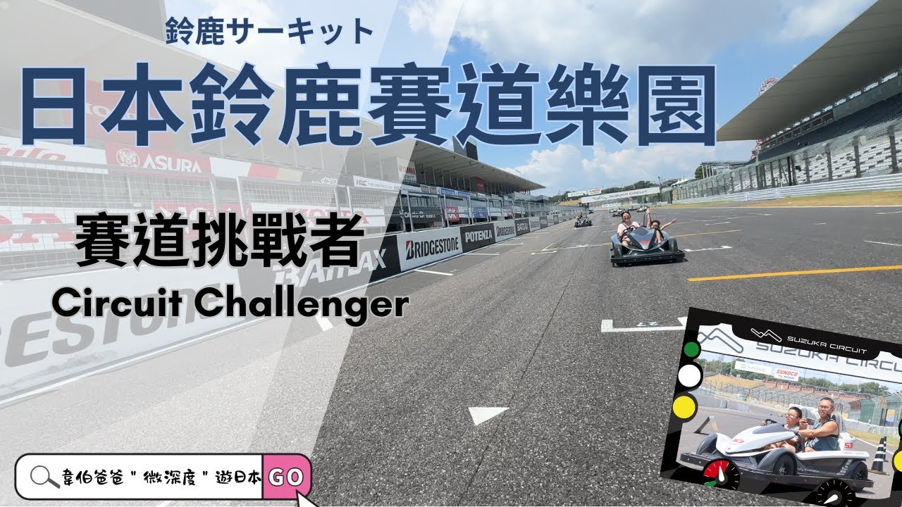 🏁八歲上F1賽道!鈴鹿賽車場親子挑戰全流程教學+實際駕駛體驗🔥