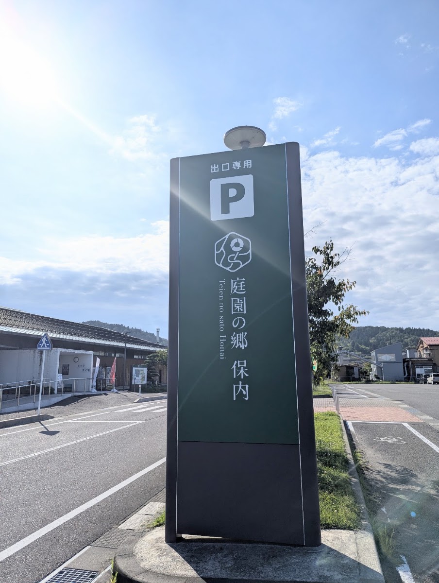 道之驛 庭園之鄉 保內(道の駅 庭園の郷 保内) 實景照片 3
