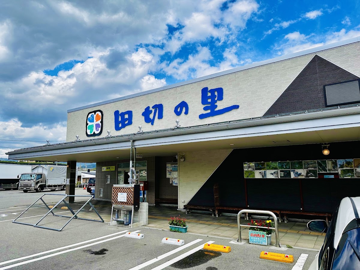 道之驛 田切之里（道の駅 田切の里） 實景照片 2