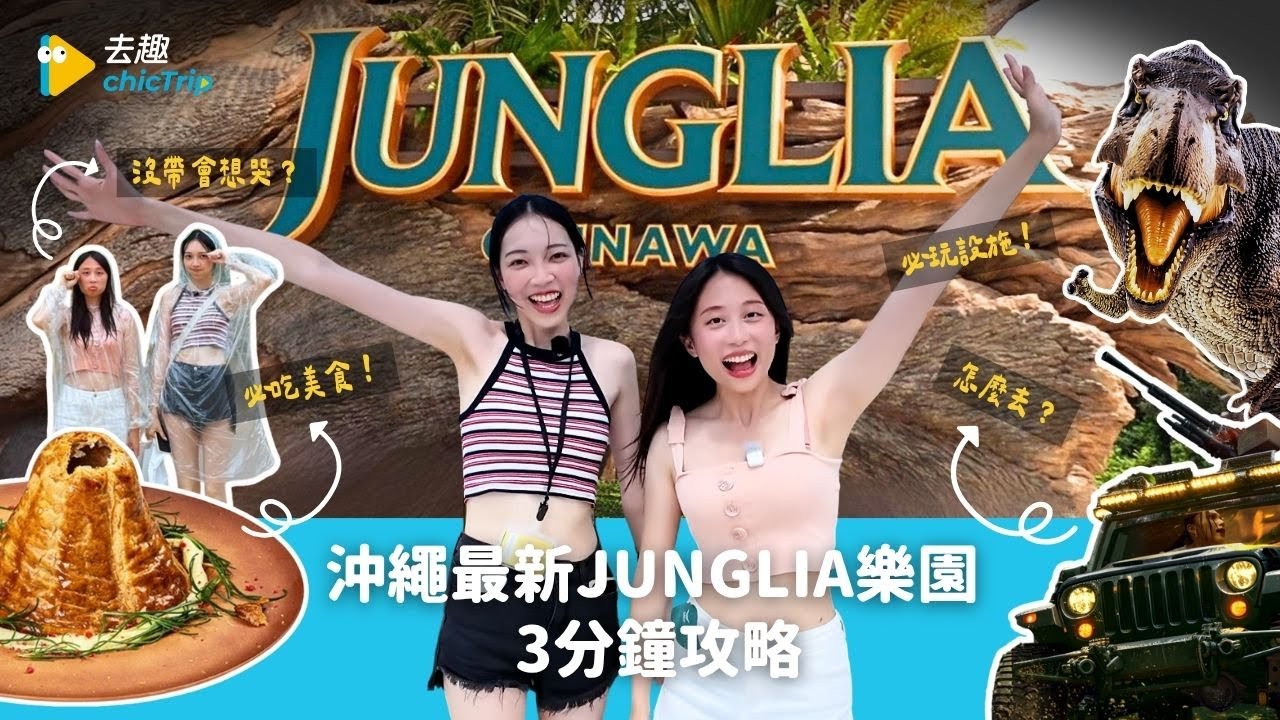 沖繩2025最新JUNGLIA叢林樂園🦕三分鐘攻略:門票+APP教學+交通+設施+餐廳+小提醒🔔【趣編出任務】