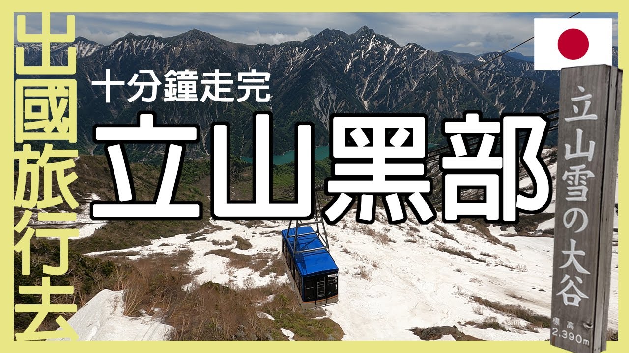 【出國旅行去】十分鐘走完初夏的立山黑部|日本富山縣|一生必走一次的夢幻路線