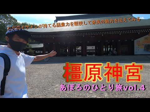 【橿原神宮】語彙力皆無のイケメンが奈良の魅力を一人で伝えてみた【あぽろのひとり旅】