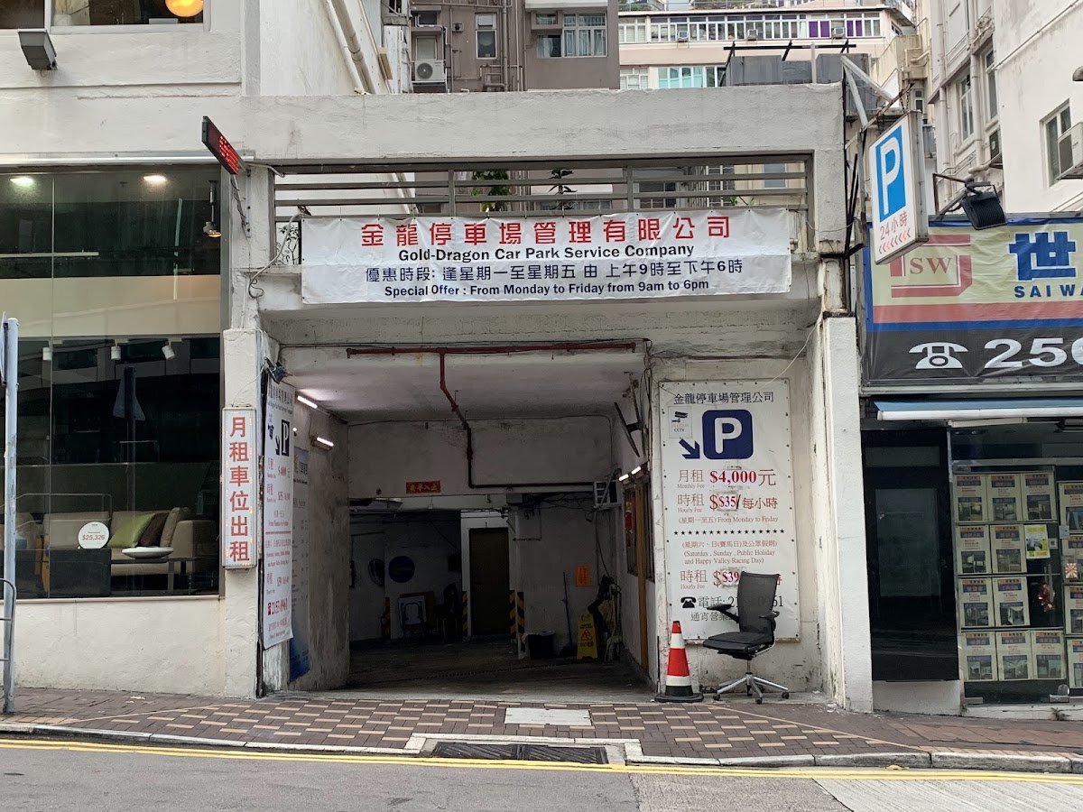 跑馬地金龍停車場 實景照片 2