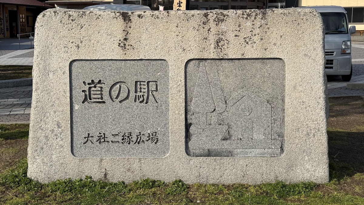 道之驛 大社緣分廣場(道の駅 大社ご縁広場) 實景照片 10