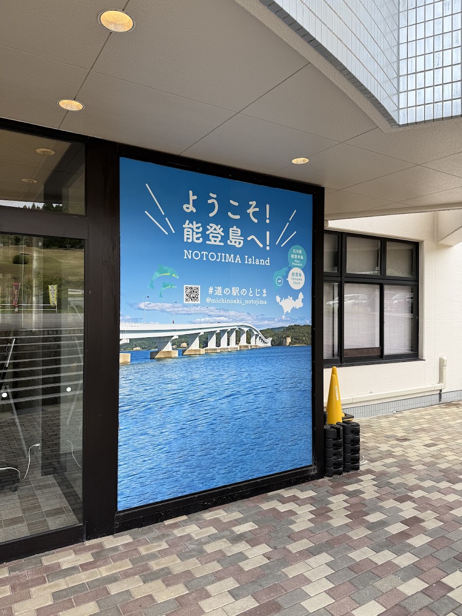 道之驛 能登島(道の駅 のとじま) 實景照片 5