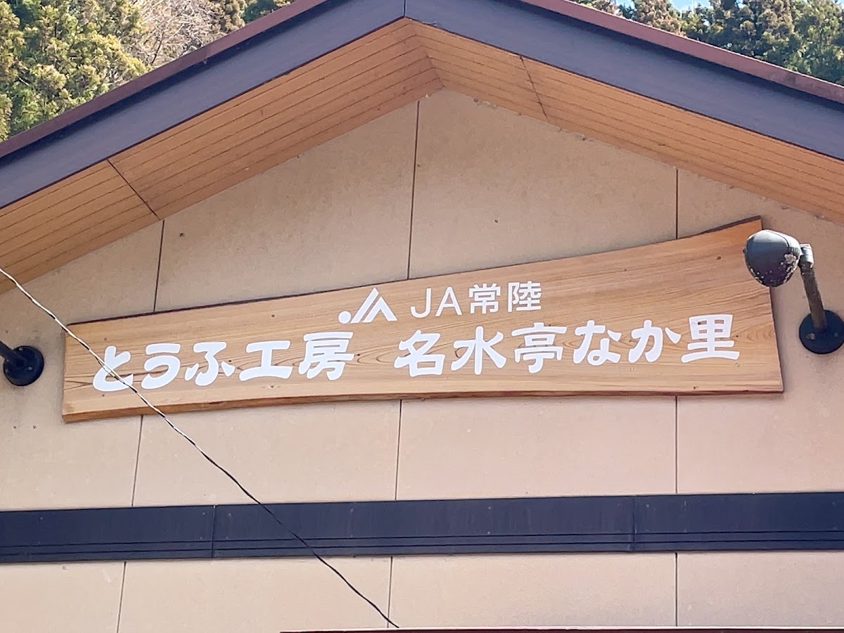 豆腐工房名水亭中里(とうふ工房名水亭なか里) 實景照片 8