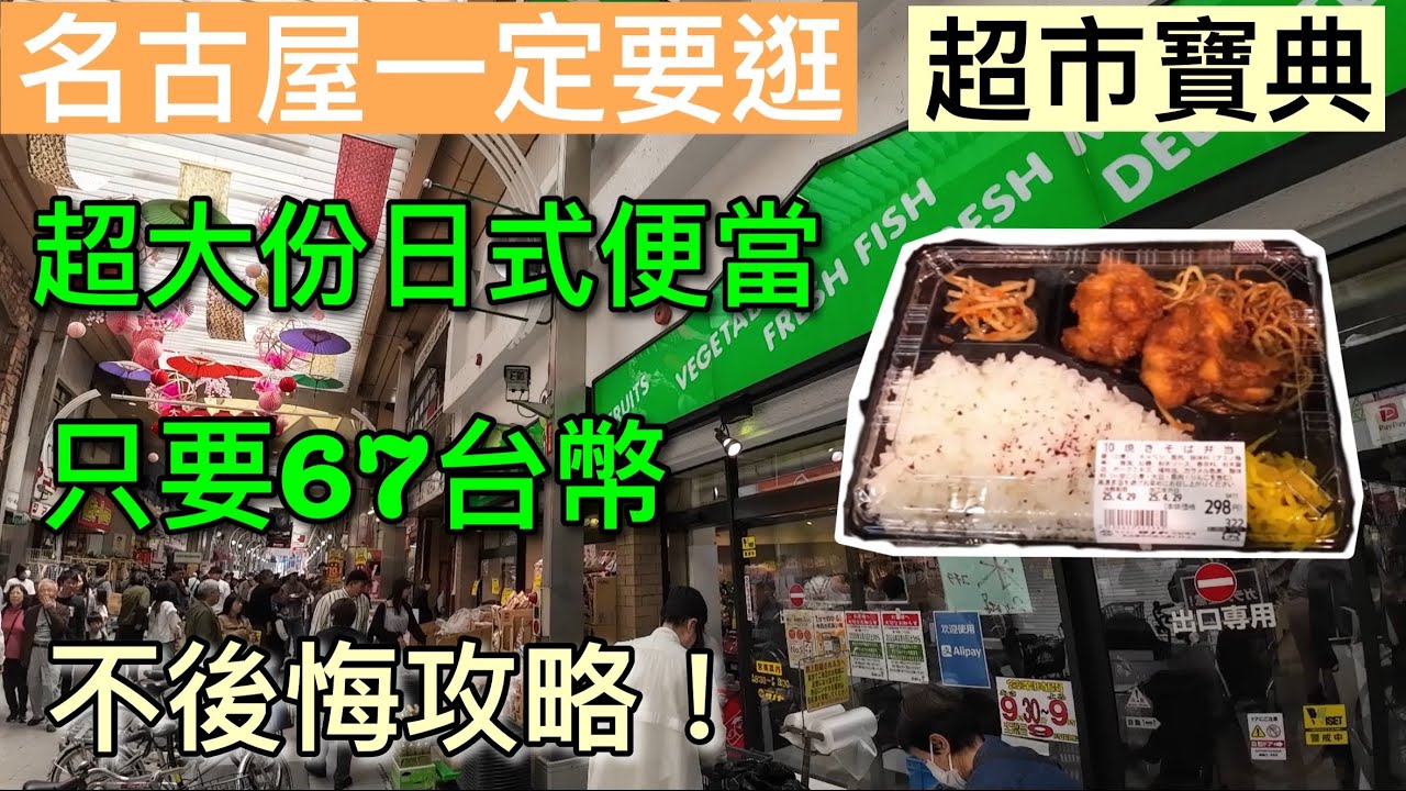 【你要知道的名古屋】重點!最市中心 大須觀音商店街 一定要逛的 超平價超市!! 大激安價