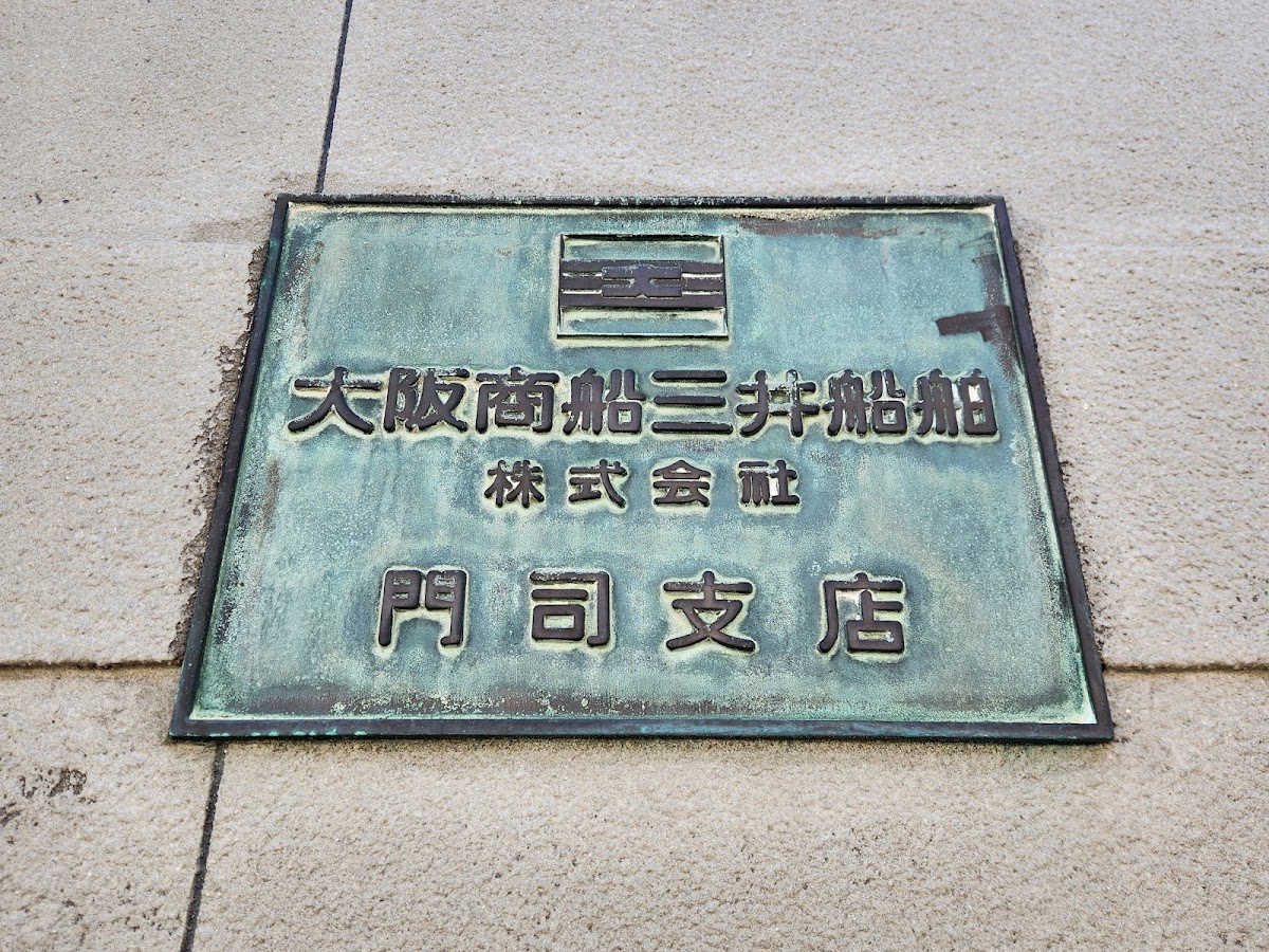舊大阪商船(旧大阪商船) 實景照片 4