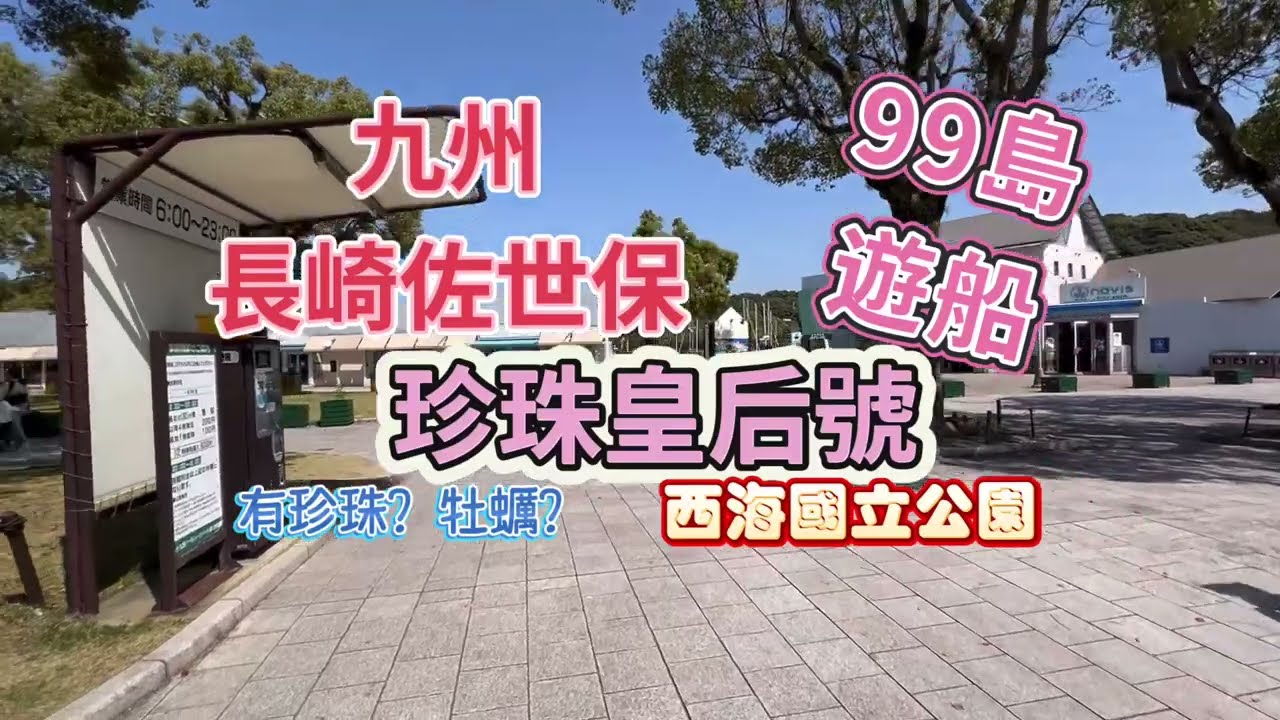 珍珠皇后號99島遊船，九州長崎佐世保西海國立公園，風景美？有珍珠？有牡蠣養殖場？九州自助旅行，King Chen旅遊分享。