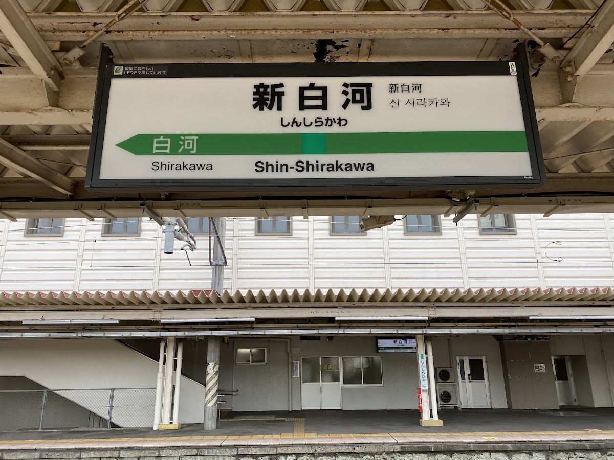 JR新白河站 新幹線（JR新白河駅） 實景照片 3