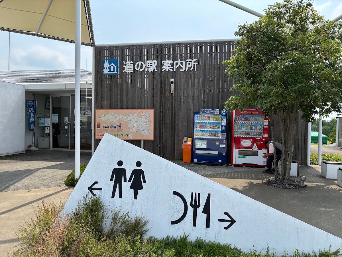 道之驛 吉岡溫泉(道の駅 よしおか温泉)