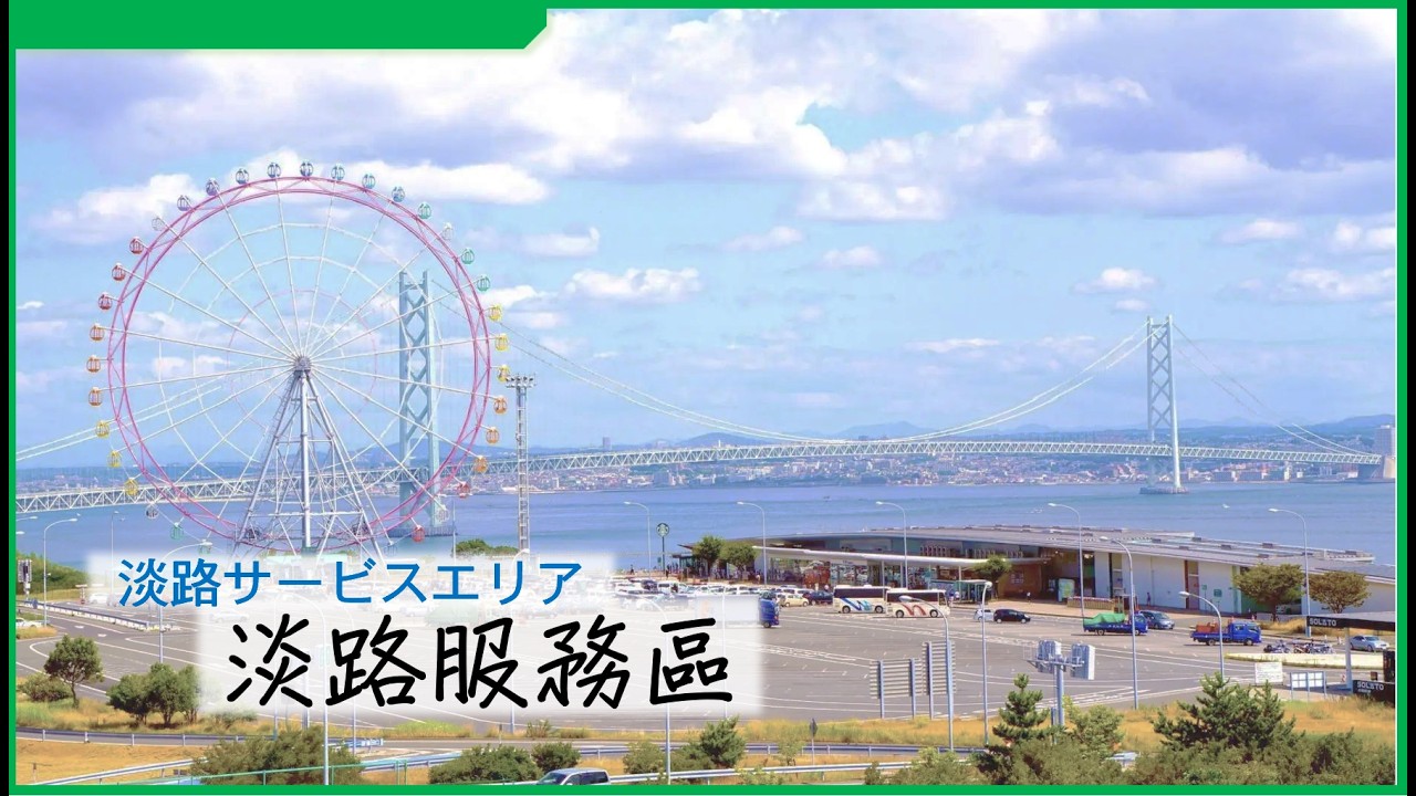 眺望明石海峽大橋的休息區 淡路服務區風景優美