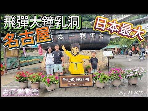 古仔煮煮樂 #高山 #日本 #飛彈鐘乳洞 全日本最大 #limestonecaves