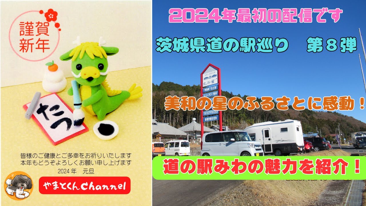 明けましておめでとうございます 2024年最初の配信です 茨城県道の駅巡り 第8弾 美和の星のふるさとに感動!道の駅みわの魅力を紹介!