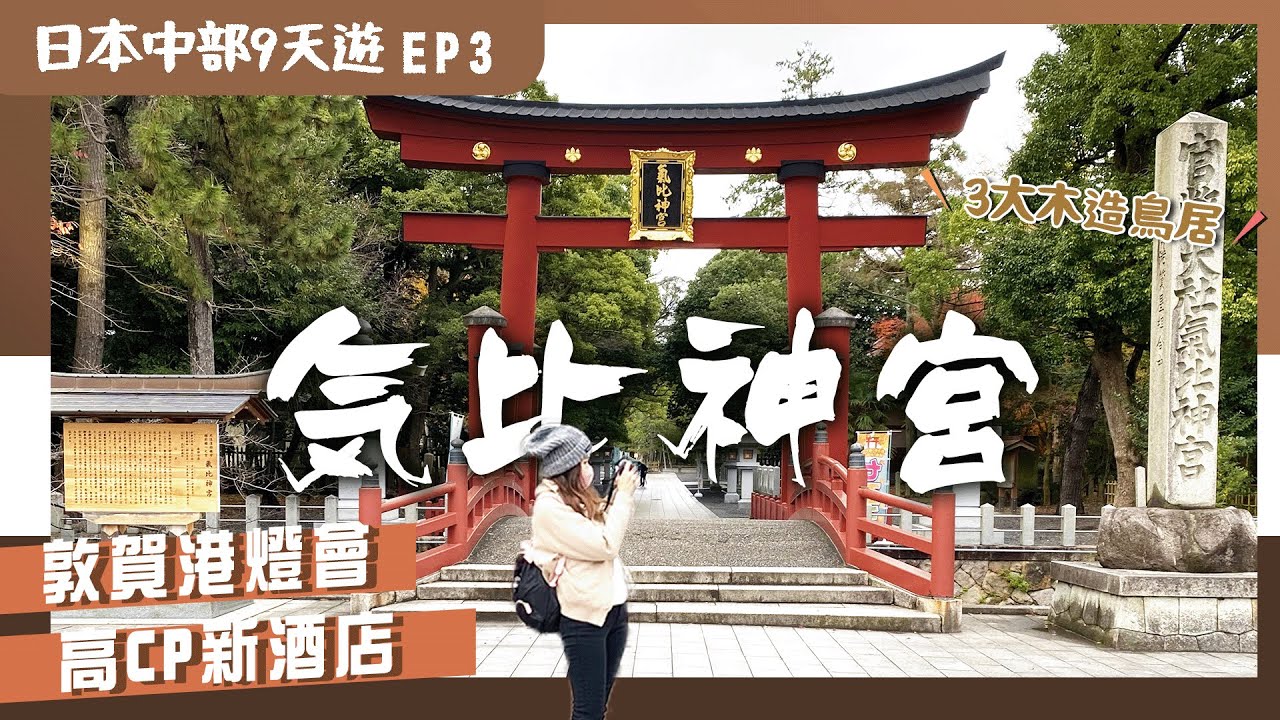 【日本中部】EP3敦賀:市內必去景點⛩️\疫後日本大不同?/旅行必備禦寒好物.⛩️氣比神宮.歷史茶室🍵.北陸最大燈光Show.敦賀新酒店|福井|昇龍道|關西周邊景點|日本北陸|日本自由行|日本旅行