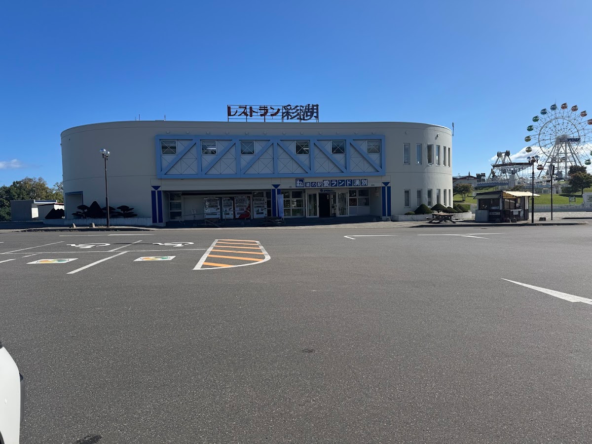 道之驛 愛樂園湧別(道の駅 愛ランド湧別)