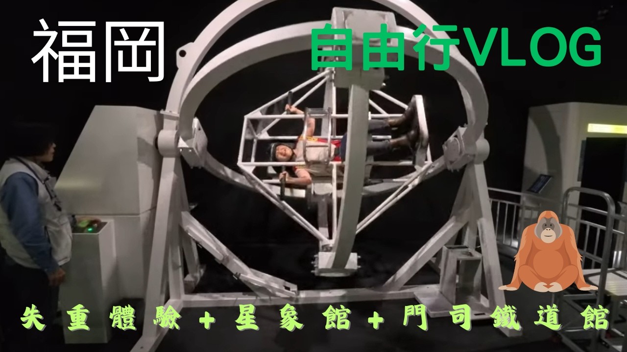 【九州】鐵道迷瘋狂!「九州鐵道紀念館」開小火車!走進100年前「李鴻章道」遠眺關門大橋!桃機地勤卡關氣炸?!