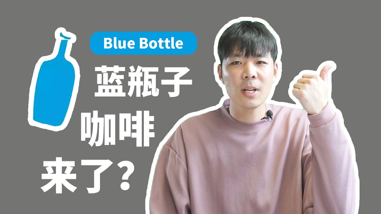 Blue Bottle Coffee | 帶你雲體驗藍瓶子咖啡店！它為何如此迷人？| 牛小咖MumaMoo