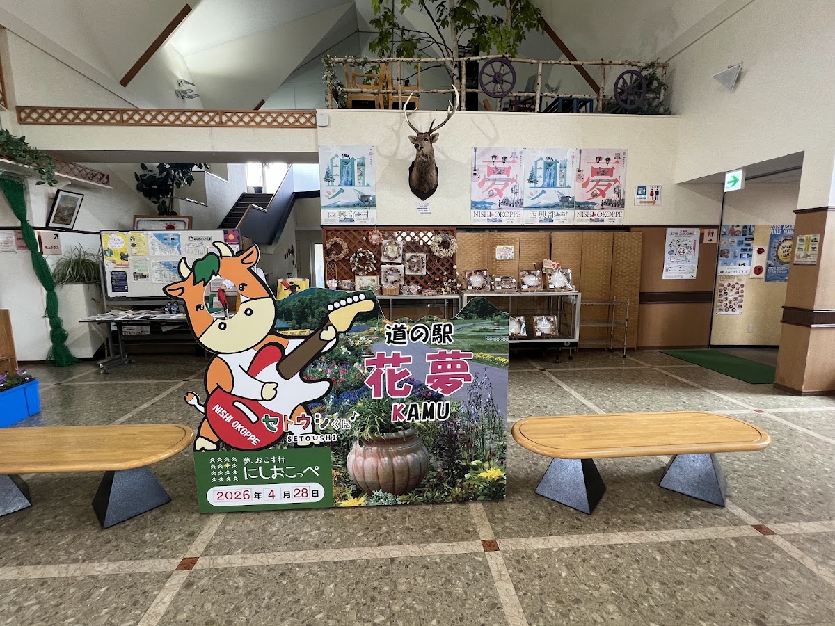 道之驛 西興部花夢(道の駅 にしおこっぺ花夢) 實景照片 4