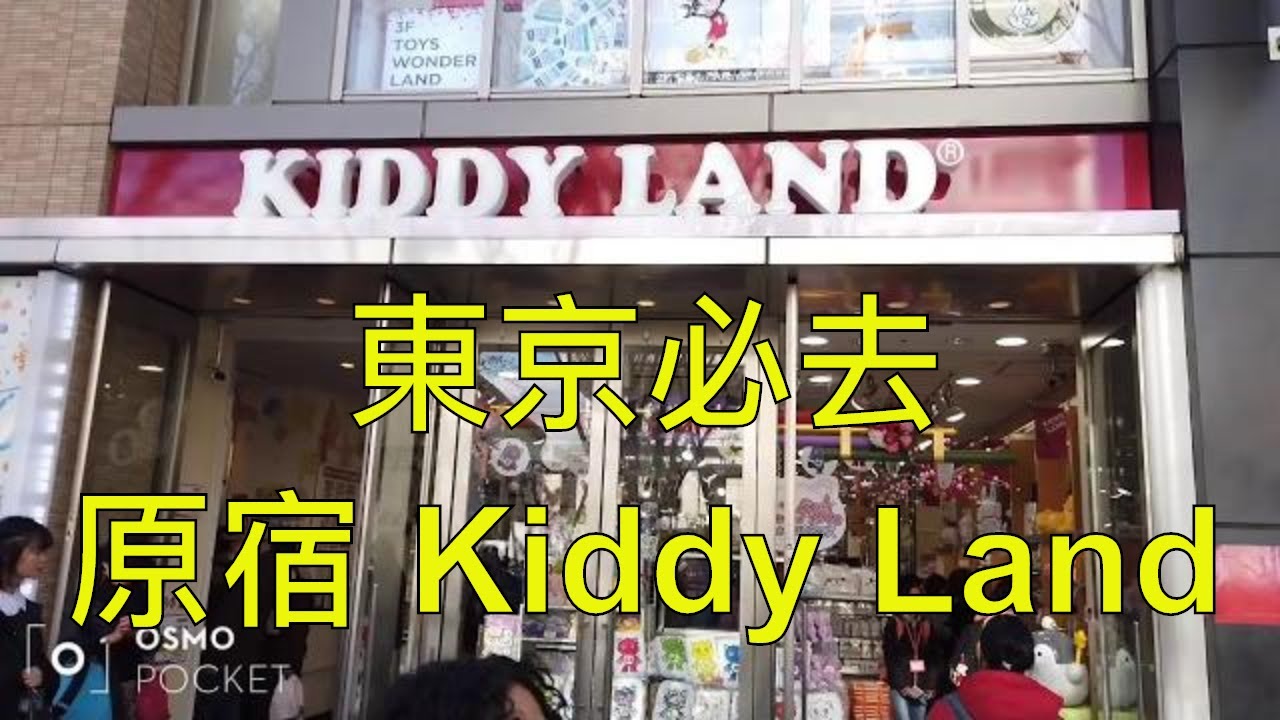 東京必去 - 原宿 Kiddy Land