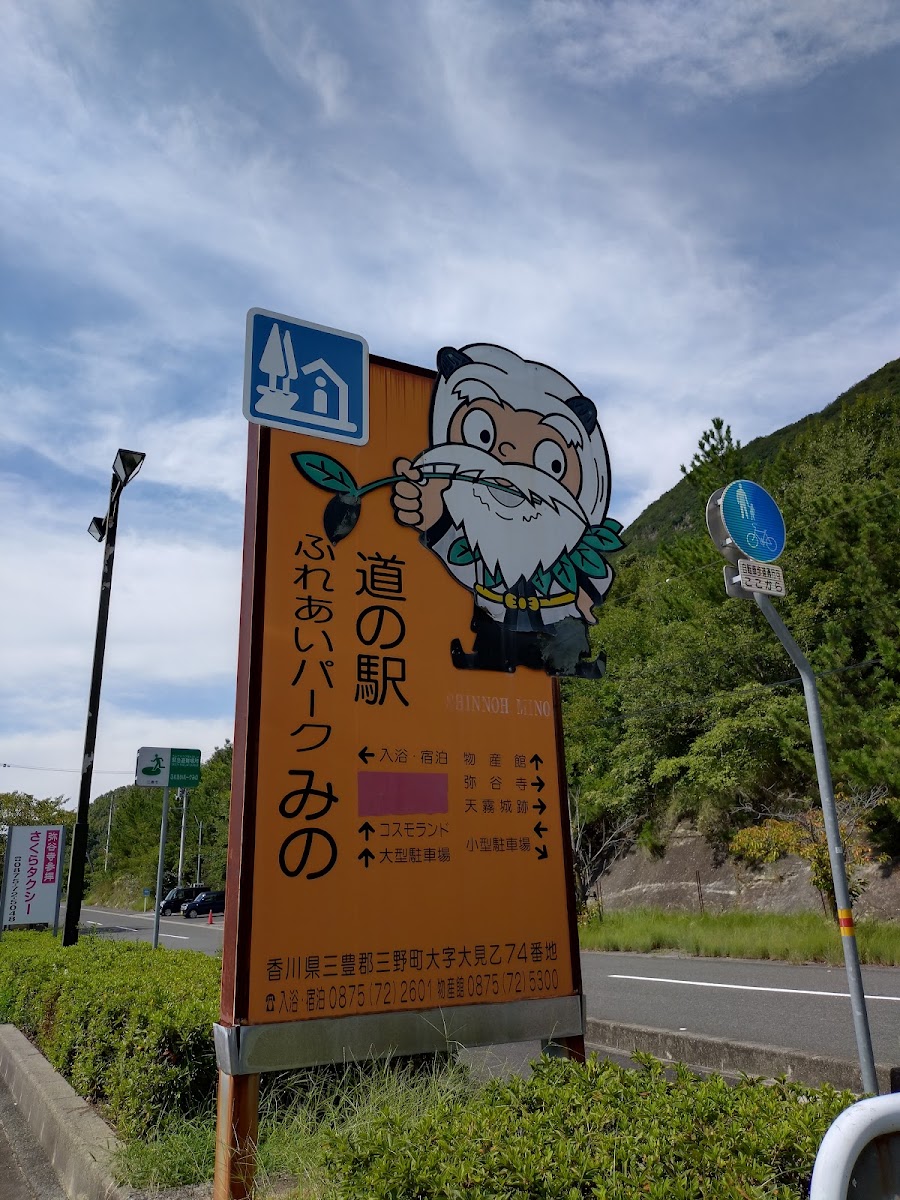 道之驛 交流公園三野(道の駅 ふれあいパークみの) 實景照片 1