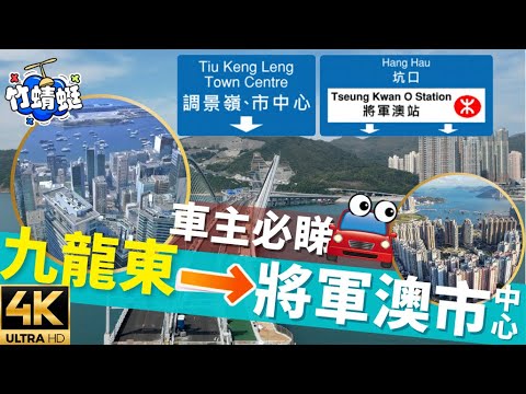 將軍澳跨灣大橋｜🛻駕駛指南4K🛻 👀｜📌九龍東 ⇨茶果嶺道⇨ 將軍澳藍田隧道(將藍隧道) ⇨ 寶順路 ⇨寶邑路 ⇨ 將軍澳市中心 行車路線｜🔥將藍隧道｜原速無剪接 車cam #竹蜻蜓【4K超高清】