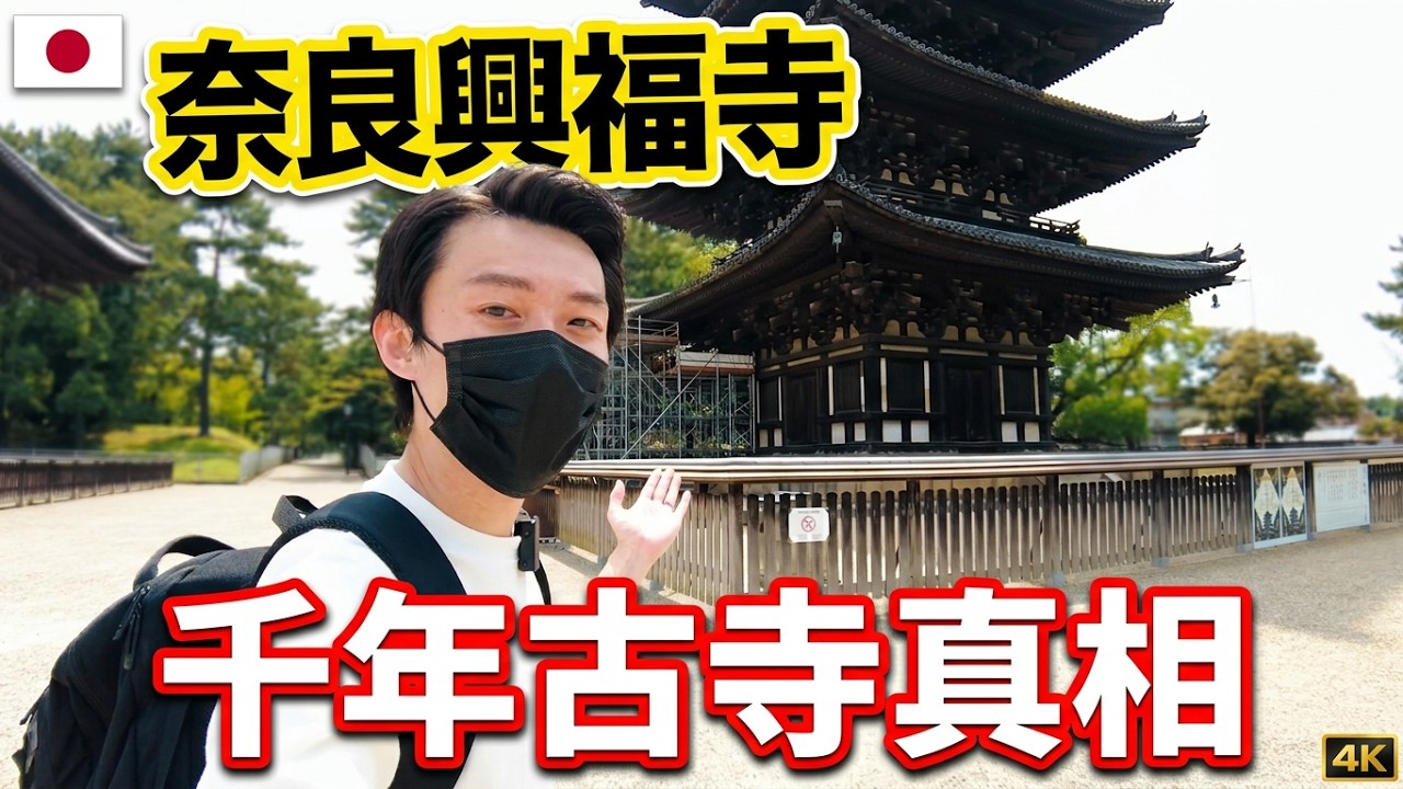 為何大家來奈良都去興福寺看五重塔呢? 這邊過去有什麼樣的故事|遊日本 南都七大寺 興福寺
