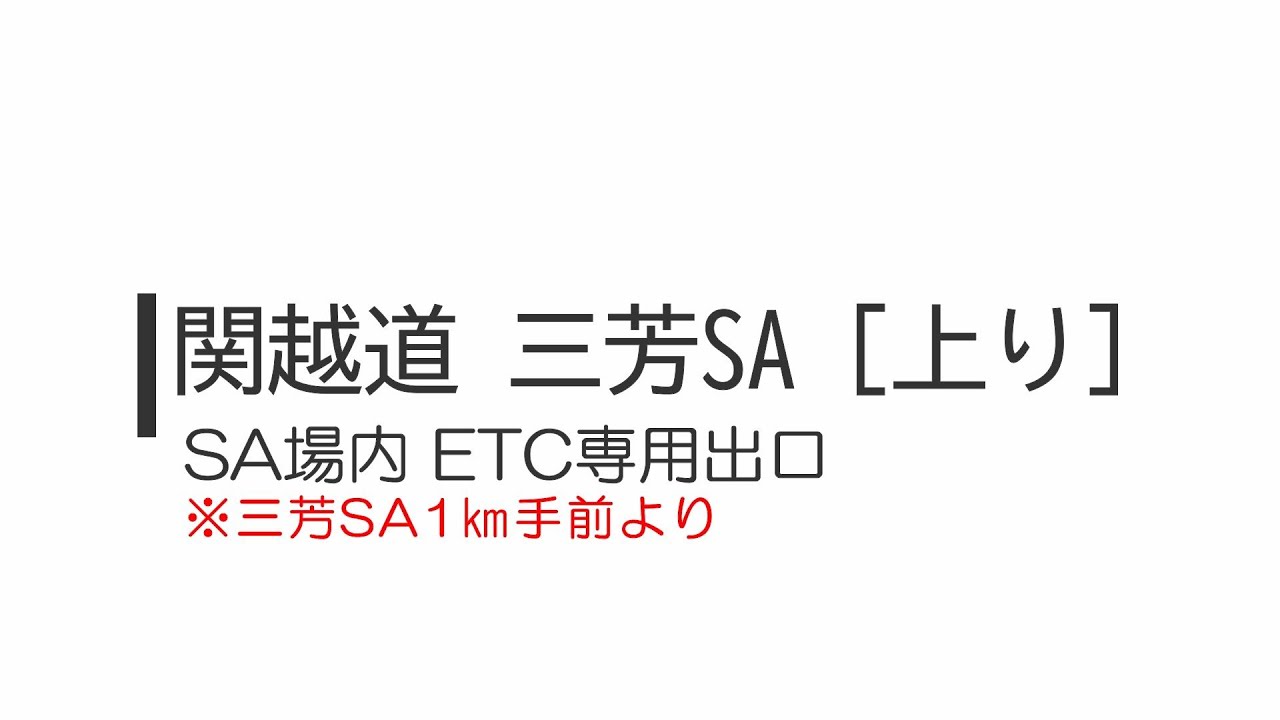 【2022年】関越自動車道 上り Pasar三芳 PA/パーキングエリア ETC/スマートIC 専用出口