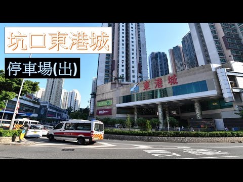 【泊車】 #20 坑口東港城停車場出 Hang Hau East Point Car Park Exit