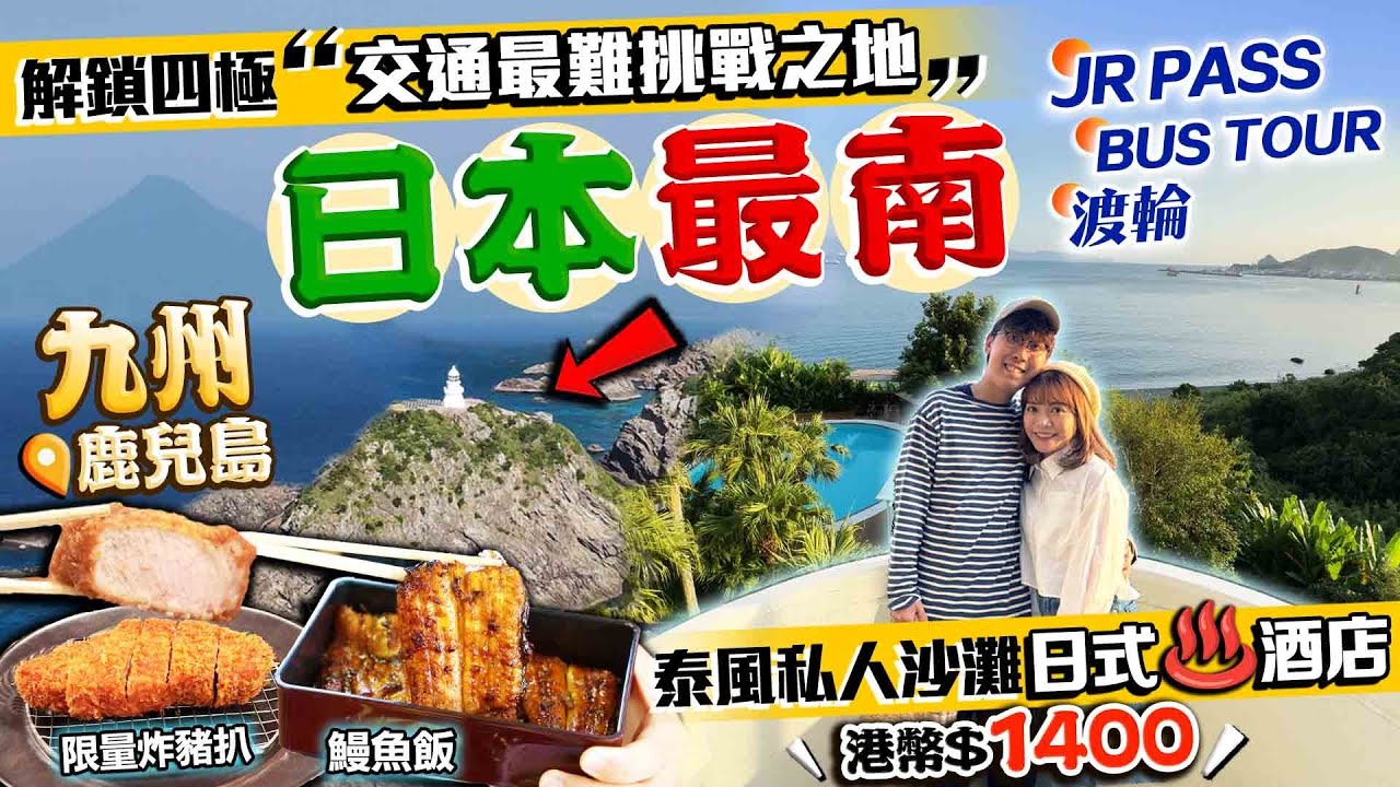 【日本旅遊2024】解鎖最難挑戰之地！JR PASS制霸日本四極！九州鹿兒島最南點無敵美景｜入住港幣$1400泰國度假風情日式溫泉酒店｜Kiki and May