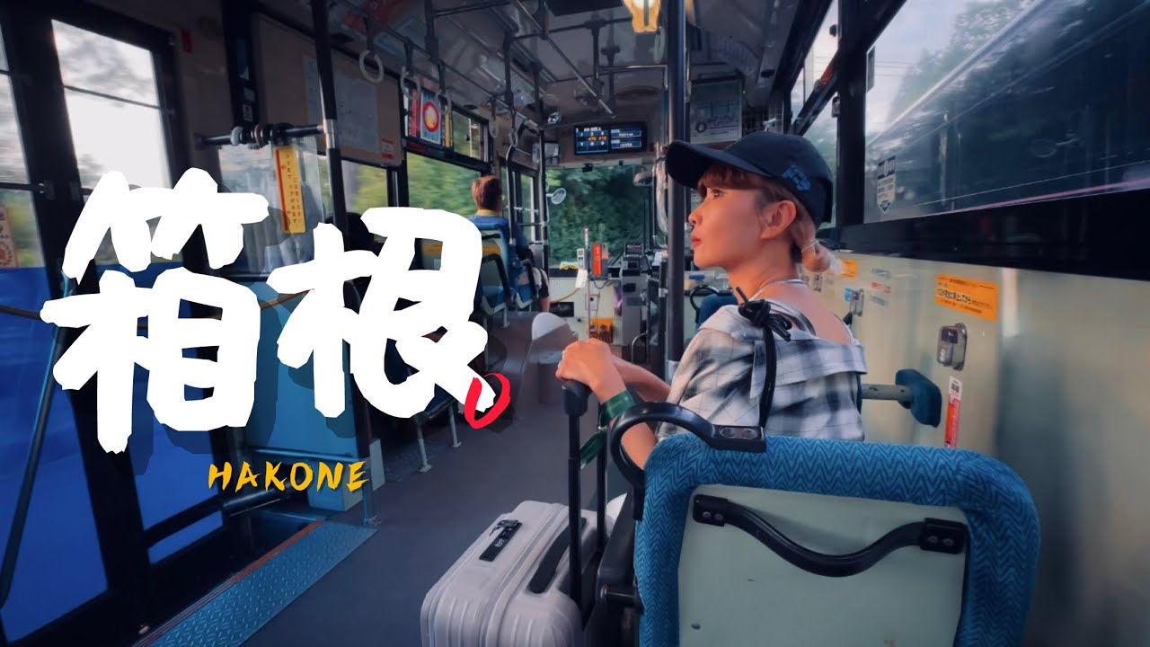 🇯🇵從東京出發!如何用兩天一夜玩箱根溫泉鄉?|老辣妹