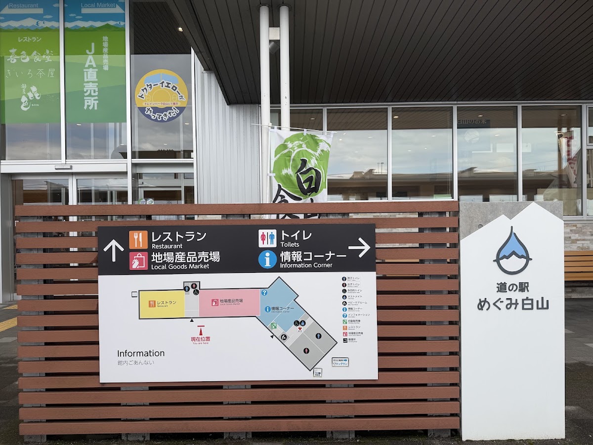 道之驛 惠美白山(道の駅 めぐみ白山) 實景照片 8