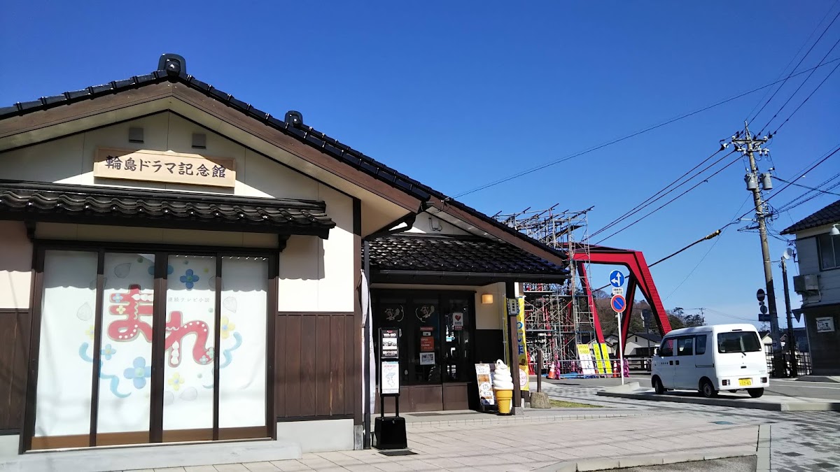 輪島戲劇紀念館（輪島ドラマ記念館） 實景照片 2