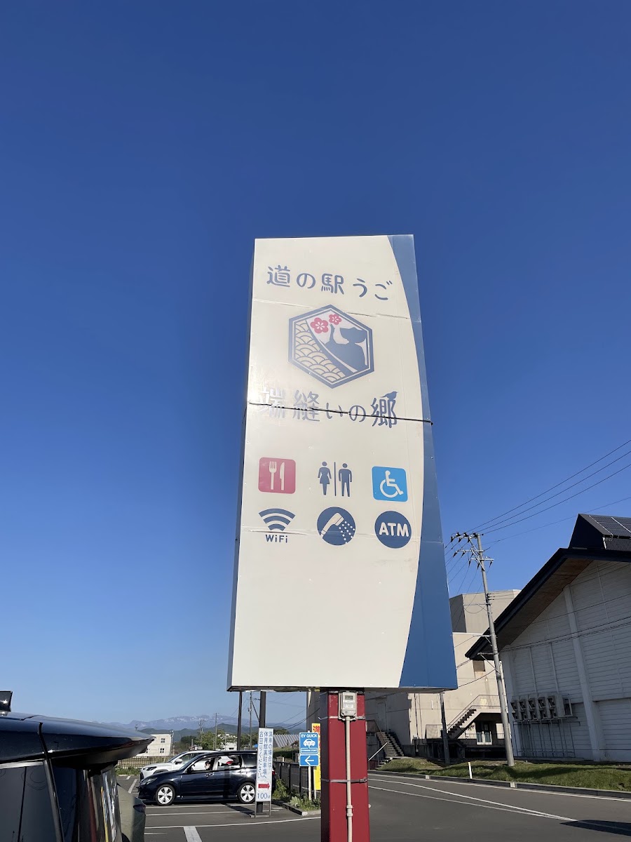 道之驛 羽後 端縫之鄉(道の駅 うご) 實景照片 10