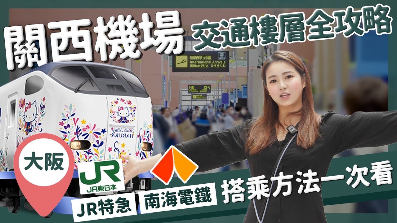 【醉日本】大阪|關西機場交通/樓層介紹全攻略 最詳細交通方法一次看完|JR特急 HARUKA 南海電鐵 空港急行 神戶交通船