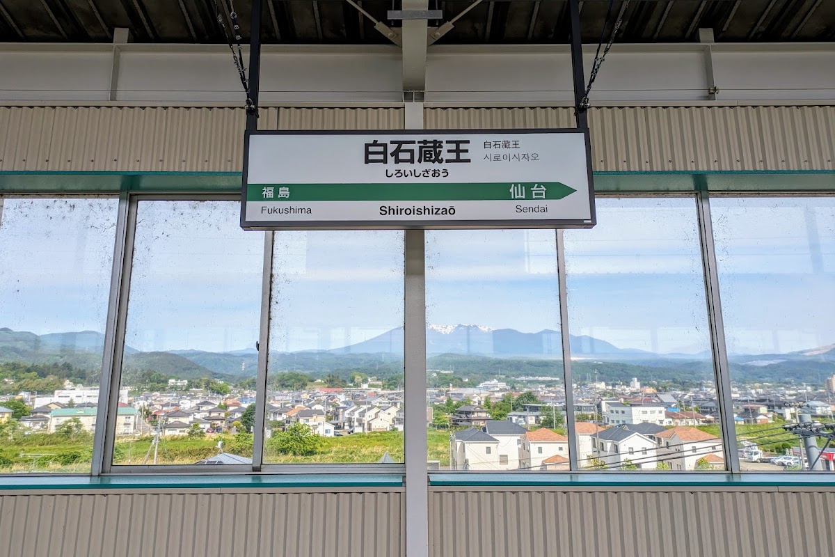 JR白石藏王站 新幹線（JR白石蔵王駅） 實景照片 9