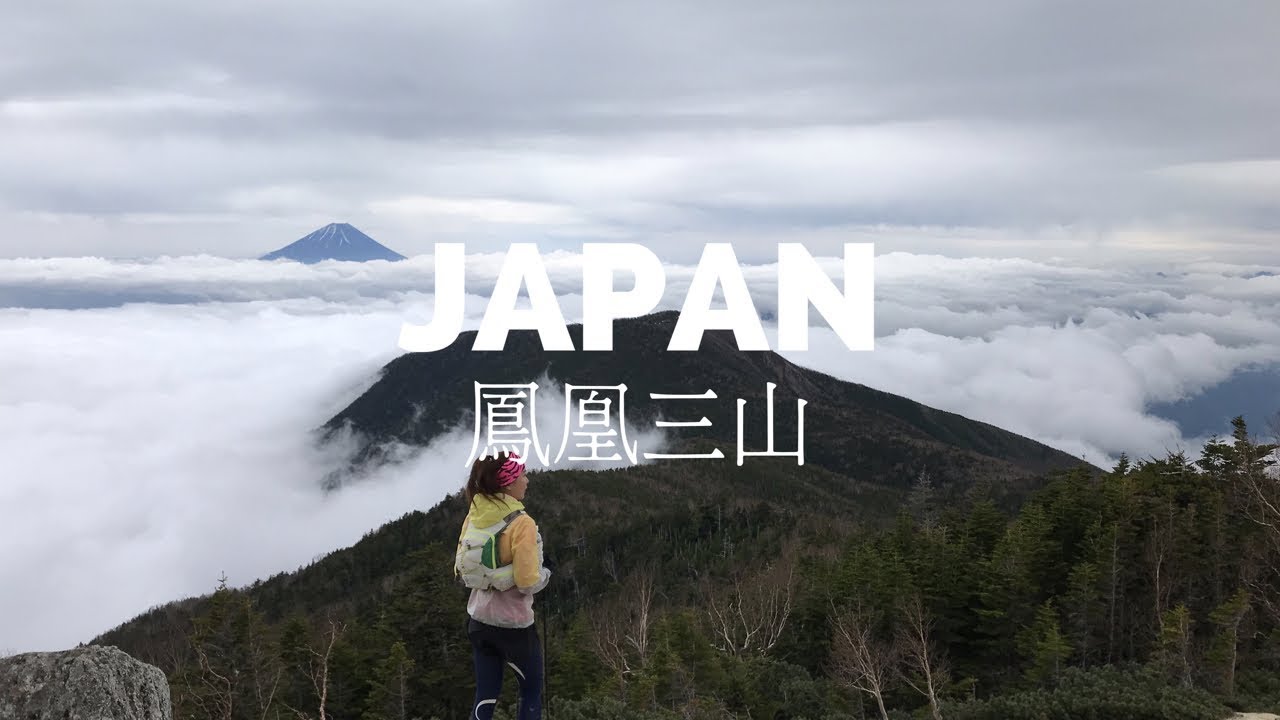 【鳳凰三山】日本南阿爾卑斯 RUN JAPAN(2019)