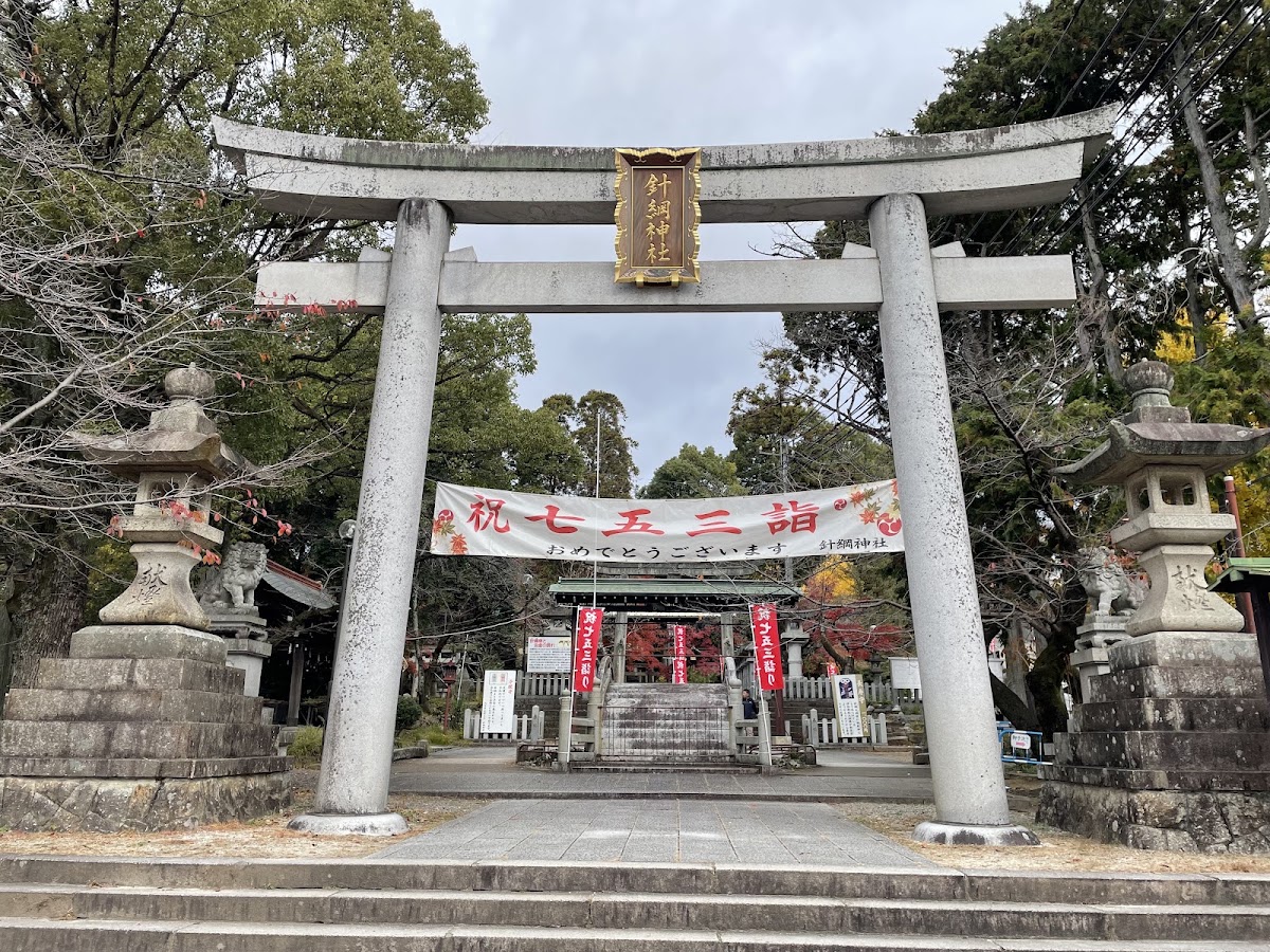 針綱神社鳥居與橫幅