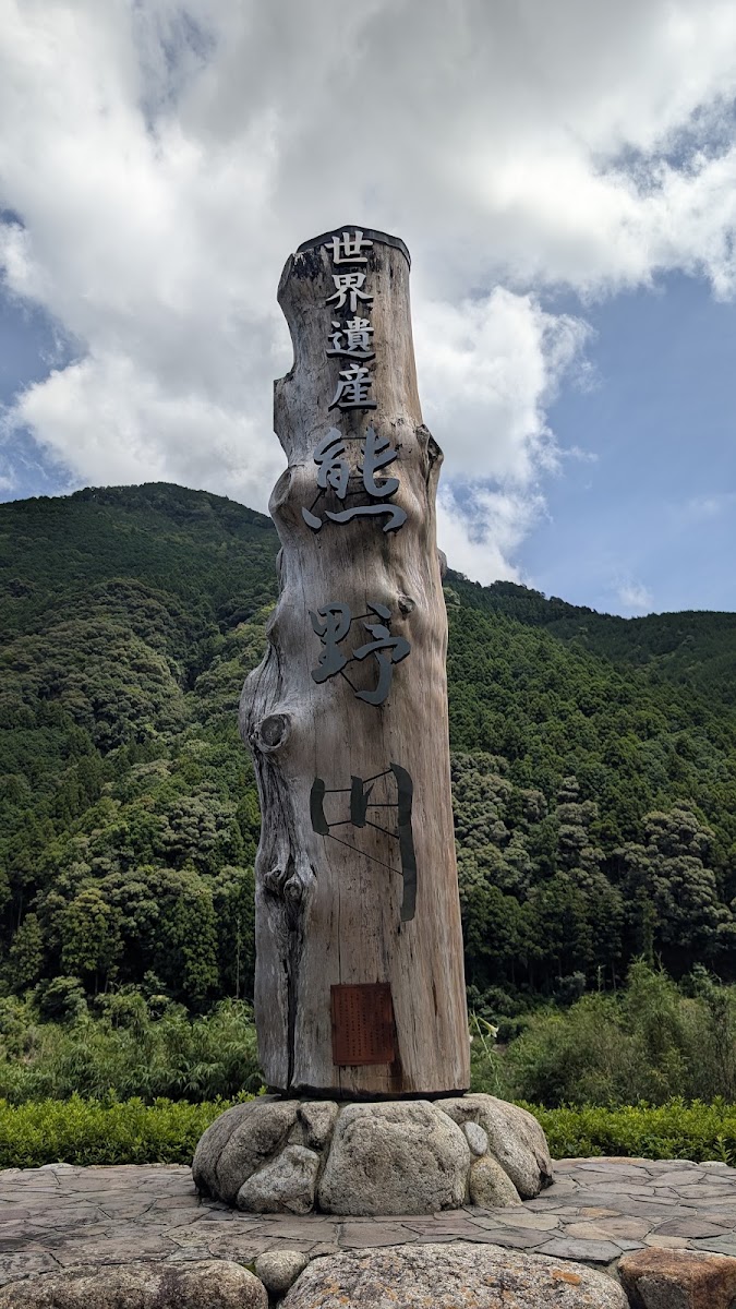 道之驛 瀞峽街道熊野川（道の駅 瀞峡街道熊野川） 實景照片 5