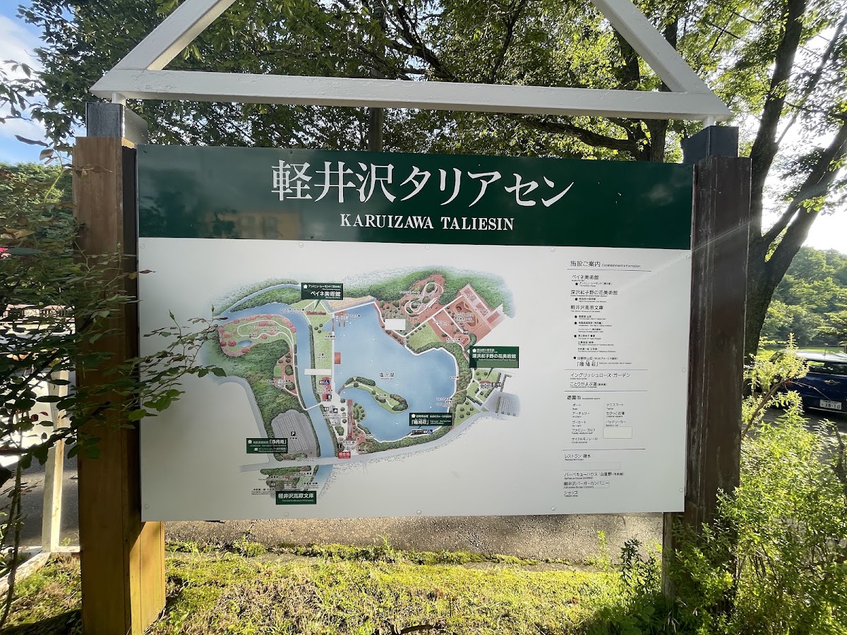 輕井澤塔利亞森（軽井沢タリアセン） 實景照片 9