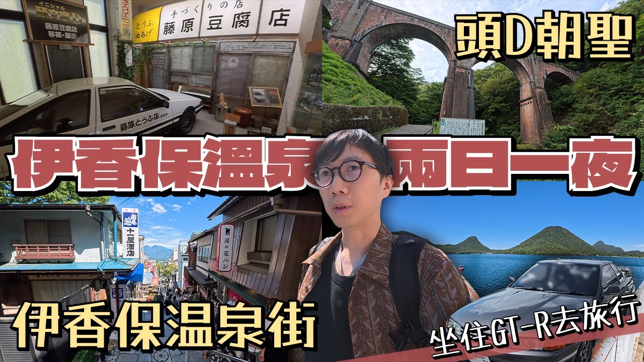 【伊香保温泉 兩日一夜】坐住GT-R去旅行!伊香保溫泉街 開箱老旅館~頭文字D聖地朝聖!夜闖秋名山 榛名湖~碓氷峠 眼鏡橋~