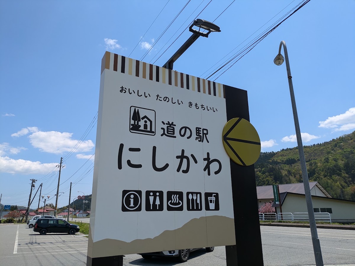 道之驛 西川(道の駅 にしかわ) 實景照片 9