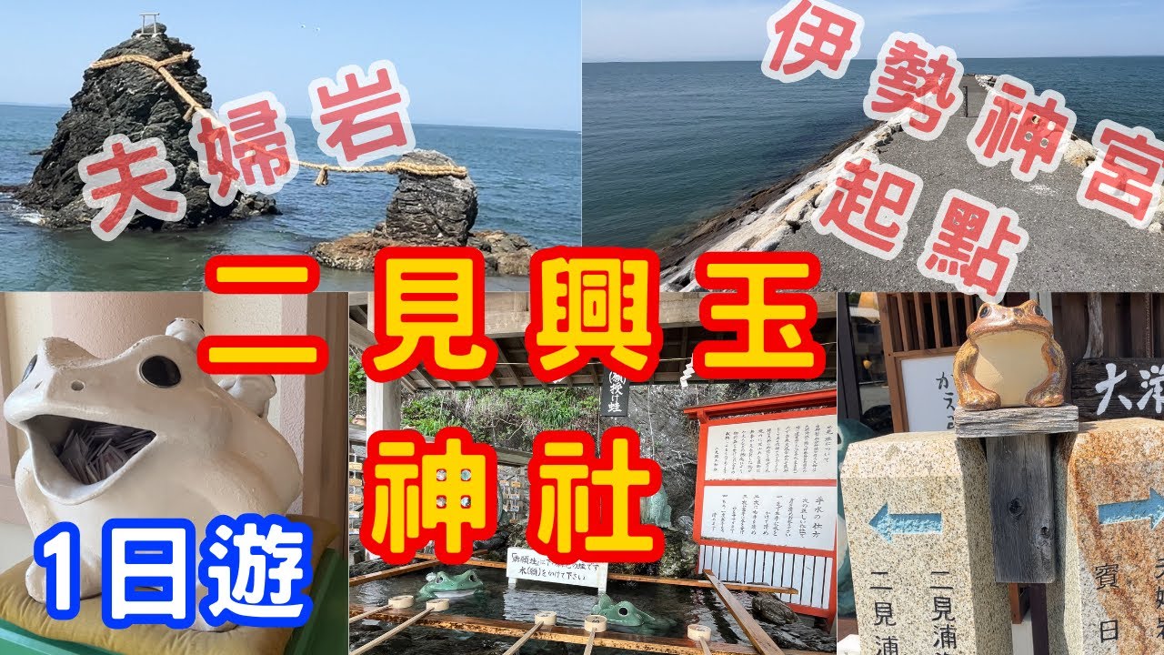 【關西 三重】夫婦岩|二見興玉神社|探索日本三重縣壯麗海岸美景