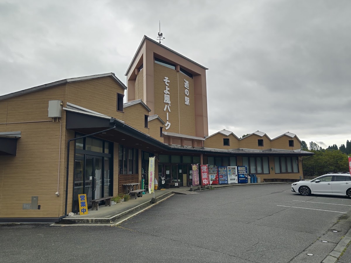 道之驛 微風公園（道の駅 そよ風パーク） 實景照片 5